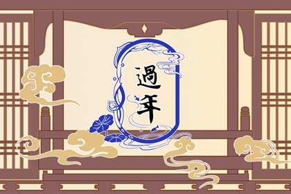 过年