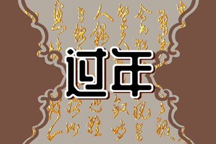 过年