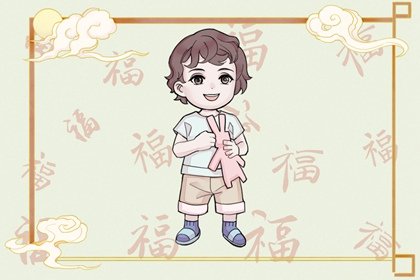 2024年9月21日出生的宝宝命好吗 晚年福禄到荣华之命