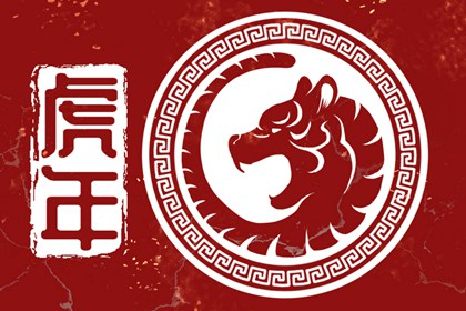 虎年4