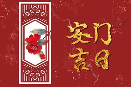 2023年农历十一月初八是什么日子 黄历宜忌当日查询