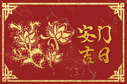 2023年农历七月初六黄历宜忌详解 这天日子好不好