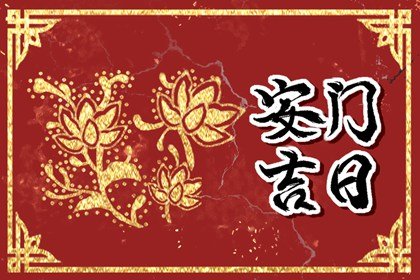 2023年3月安门吉日查询 2023年安装入户门吉日