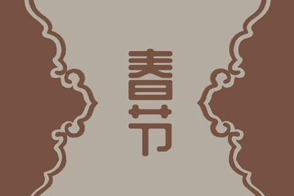 山西腊月二十四 “掸尘扫房子”  辞旧迎新