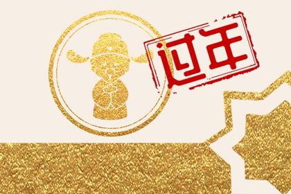 腊月二十八不能走娘家吗 容易带来不好的风水