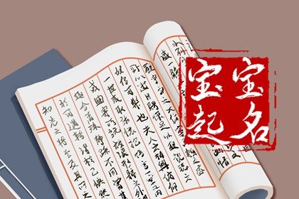宝宝起名 土火组合最吉利的名字