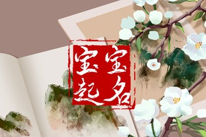 吴姓女孩名字简单大气 吉利的吴姓名字