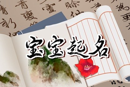 罗氏取名字大全女孩2022  福寿康宁取名大全