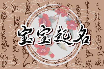 属虎的孩子怎么取名 富贵平安名字大全