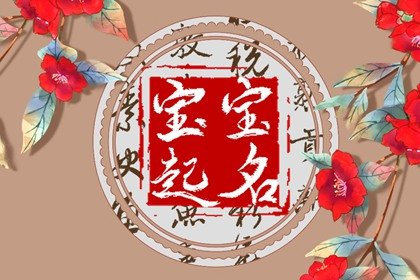 五行取名 缺木火字高雅的男孩名字
