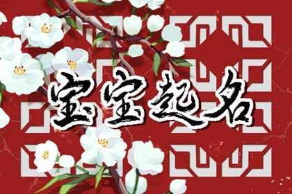 上山虎起名宜用字 清秀起名大全