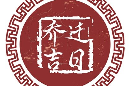 2023年12月18日农历十一月初六适合乔迁吗 是不是黄道吉日