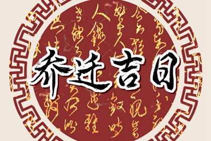 乔迁黄道吉日 2023年12月22日农历十一月初十冬至可不可以迁居