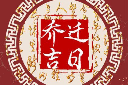 2023年闰二月乔迁新居好吗 乔迁要注意什么