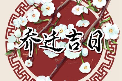 2023年九月最佳的乔迁吉日一览表 2023年九月最吉利搬家入宅