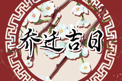 2023年11月9日农历九月二十六能不能乔迁 今天莺迁吉利吗