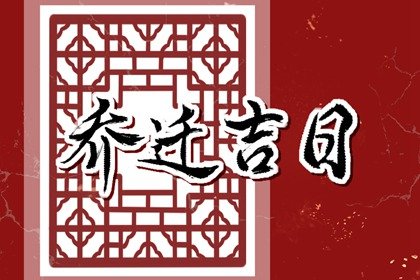 乔迁黄道吉日 2023年12月8日农历十月二十六可不可以迁居