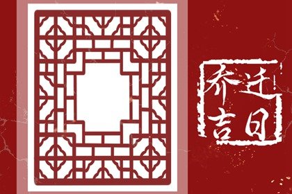 2023年10月适合乔迁新居的黄道吉日 2023年10月最佳乔迁日期
