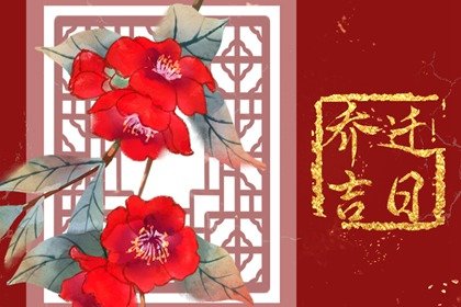 2023年12月19日农历十一月初七是什么日子 这天乔迁好不好