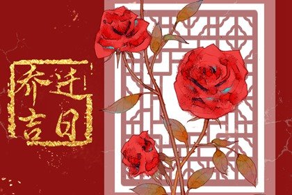 2023年11月21日农历十月初九是什么日子 这天乔迁好不好