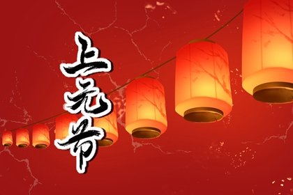 元宵节拜年合适吗 祭祀天神可以拜年