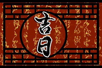 吉日58
