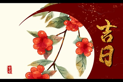 春节后哪天可以理发了 理发的良辰吉日