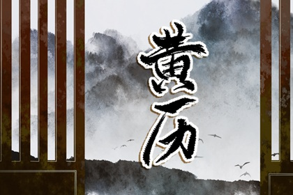 黄历63