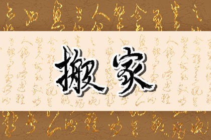 正月为什么不能搬家2022  改变风水运势