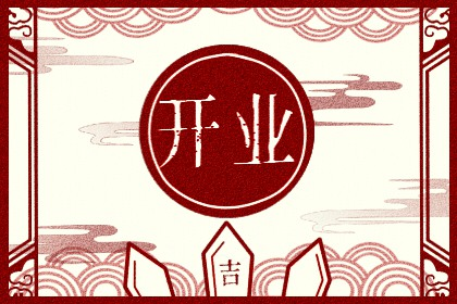 开业9