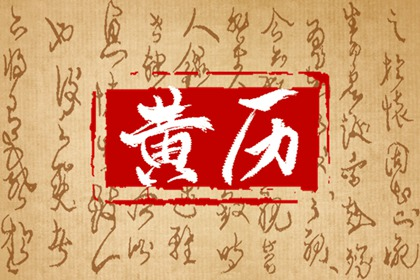 出门打工求财选什么日子好 如何选吉日