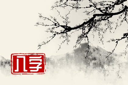 一个八字先生的忠告 好命禁不住三回算