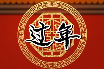 大年初一风俗有哪些  正月初一春节的风俗是什么
