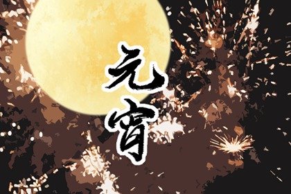 正月十五可以去男朋友家吗 元宵节送对象父母什么礼物好