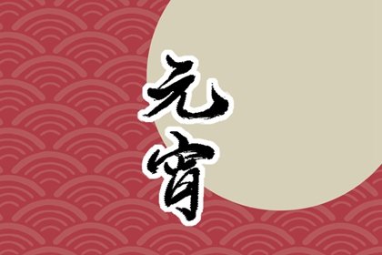 正月十五可以去女方家吗 带什么礼物吉利