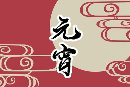 正月十五可能走亲戚么 什么日子不能串门