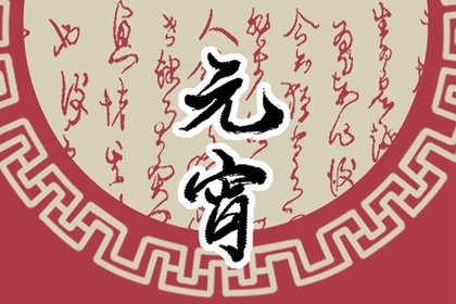 2022年正月十五怎么放假  今年元宵节适合结婚吗