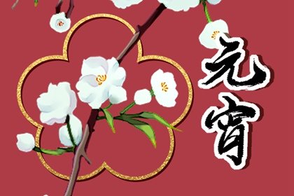正月十五可以回娘家么 元宵节带什么礼物回家好