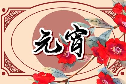 正月十五可以去男朋友家吗 要注意什么事项