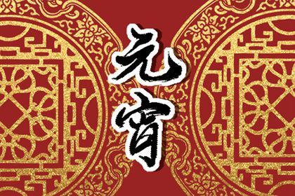 2023年正月十五黄历查询 2023年正月十五五行属什么