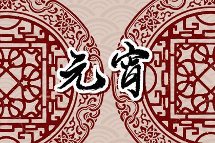 正月十五可以去别人家做客吗 元宵节可以住在娘家吗
