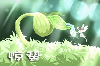 二十四节气惊蛰是什么季节的节气 惊蛰的生活起居