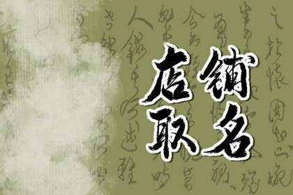 高端的月子中心店铺 充满创意的名字