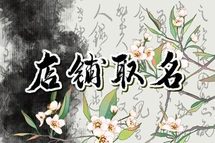 好听的快餐店名大全集 菜式特色可参考