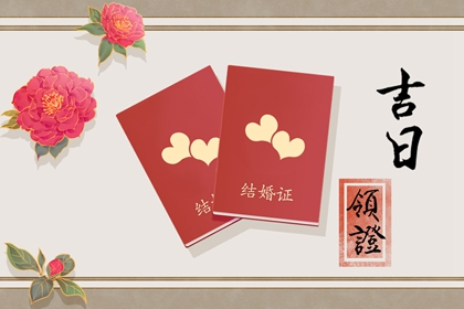 小满能领证吗 结婚登记要注意什么