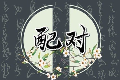 八字看娶妻 财星与日主相合妻子温柔贤淑