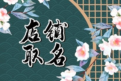 适合小吃店的名字 古语可以为我所用