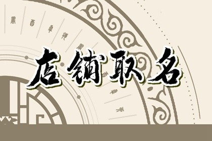 有创意的卤肉店名字大全 结合行业五行起名