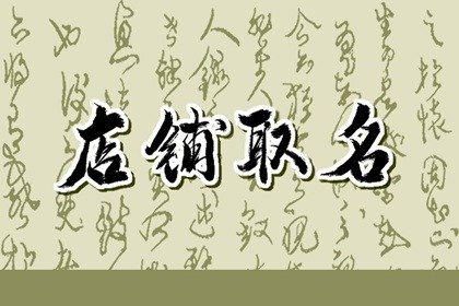 好听的茶具店名字 应给人以美感