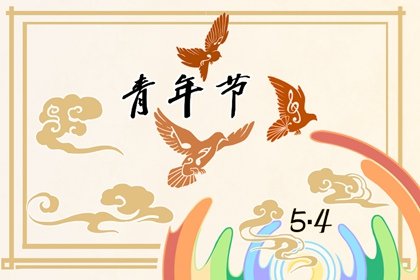 2022年青年节倒计时 五四青年节的意义